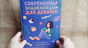 Почему властям не угодила «Современная энциклопедия для девочек»